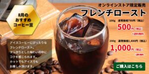 【オンラインストア限定】8月のおすすめコーヒー豆を超特価販売中♪